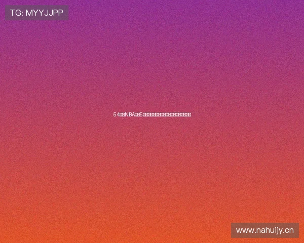 54体育NBA直播5全程高清赛事回放与精彩集锦实时观看指南