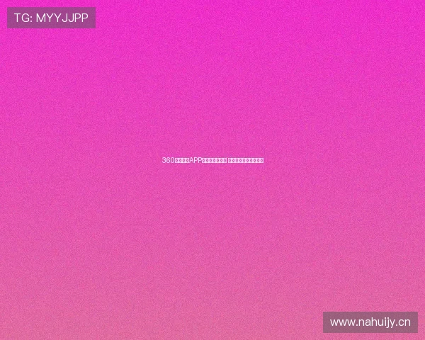 360足球直播APP安卓版全新上线 即时赛事直播精彩呈现