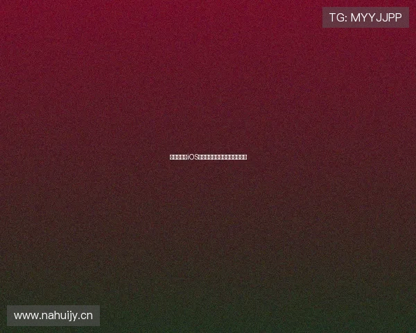 海星云游戏iOS畅玩全平台高品质手游体验指南